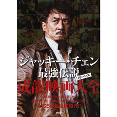 ジャッキー・チェン最強伝説リターンズ成龍映画大全
