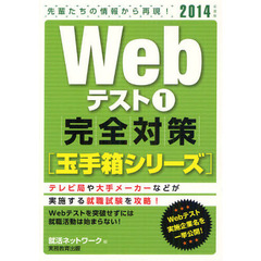 Ｗｅｂテスト　２０１４年度版１　完全対策〈玉手箱シリーズ〉