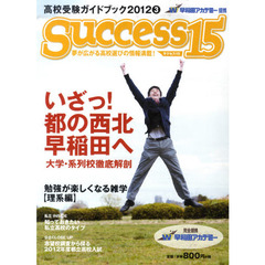 サクセス１５　高校受験ガイ　２０１２　３