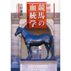 競馬の血統学　サラブレッドの進化と限界　新版