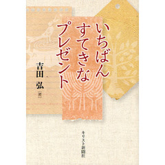 いちばんすてきなプレゼント