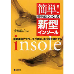 簡単！効率的につくれる新型インソール　運動連鎖アプローチが姿勢・歩行を快適にする