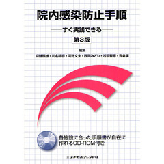 院内感染防止手順　すぐ実践できる　第３版