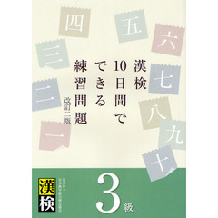 漢検１０日間でできる練習問題３級　改訂２版