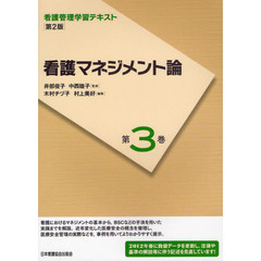 看護管理学習テキスト　第３巻　第２版　看護マネジメント論