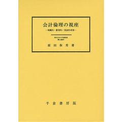 会計倫理の視座－規範的・教育的・実証的考