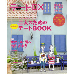 デートＤＸ　東海版　２０１２　恋をしたなら、どこ行こう？二人のためのハッピー・デートＢＯＯＫ