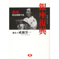 銀座復興　新派朗読劇脚本集