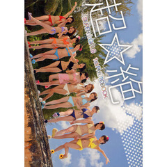 超☆絶　ＳＵＰＥＲ☆ＧｉＲＬＳ　１ｓｔＰ