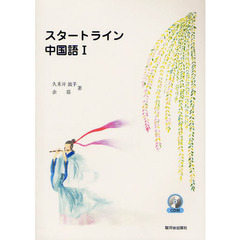 スタートライン中国語　１
