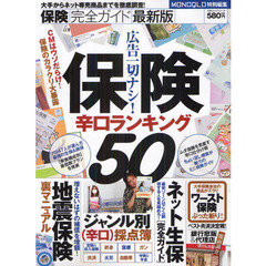 保険完全ガイド　保険辛口ランキング５０　最新版