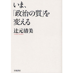 いま、「政治の質」を変える