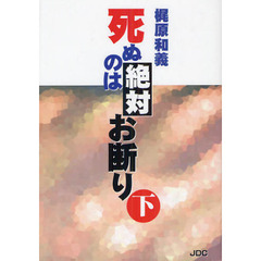 死ぬのは絶対お断り　下