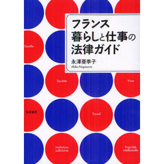 フランス暮らしと仕事の法律ガイド