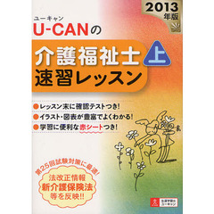 Ｕ－ＣＡＮの介護福祉士速習レッスン　２０１３年版上