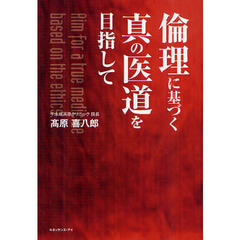 倫理に基づく真の医道を目指して