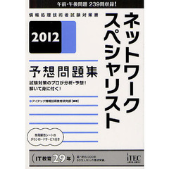ネットワークスペシャリスト予想問題集　試験対策のプロが分析・予想！解いて身に付く！　２０１２