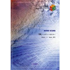 「夢」～ムゲンノカナタ～　ＶｉＶｉＤ