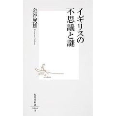 イギリスの不思議と謎