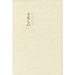 不束もの