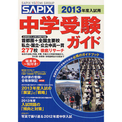 中学受験ガイド　２０１３年度入試用