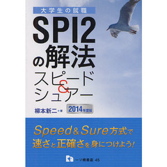 ＳＰＩ２の解法スピード＆シュアー　２０１４年度版