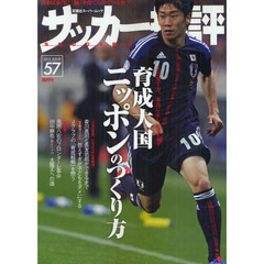 サッカー批評　ＩＳＳＵＥ５７（２０１２）　育成大国ニッポンのつくり方　その育て方、本当に正しいですか？