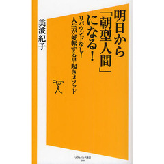 明日から「朝型人間」になる！　リバウンドなし！人生が好転する早起きメソッド