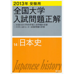 全国大学入試問題正解　２０１３年受験用１４　日本史