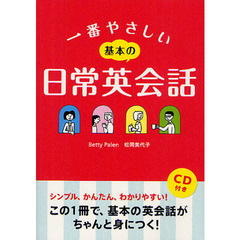 一番やさしい基本の日常英会話