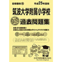 筑波大学附属小学校　過去問題集