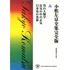 男の人類学　狂気の中の正気　日本史の黒幕