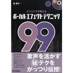 エンジニアが教えるボーカル・エフェクト・テクニック９９