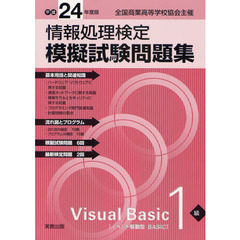 情報処理検定模擬試験問題集Ｖｉｓｕａｌ　Ｂａｓｉｃ１級　全国商業高等学校協会主催　平成２４年度版