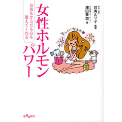 女性ホルモンパワー　お肌もからだも心も整えてくれる
