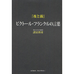 『夜と霧』ビクトール・フランクルの言葉