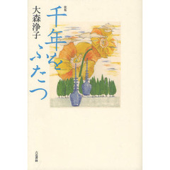 千年をふたつ　歌集