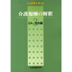 介護報酬の解釈　　　３　平成２４年４月版