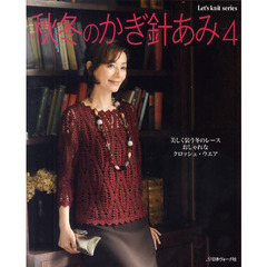 秋冬のかぎ針あみ　ｖｏｌ．４　美しく装う冬のレース　おしゃれなクロッシェ・ウエア