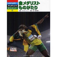 しらべよう！かんがえよう！オリンピック　３　金メダリストものがたり