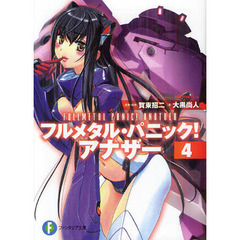 フルメタル・パニック！アナザー　４