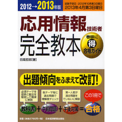 応用情報技術者 完全教本 2012→2013年版―出題傾向をふまえて改訂!