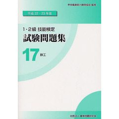 １・２級技能検定試験問題集　平成２２・２３年度１７　鉄工