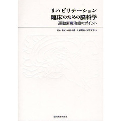 リハビリテーション臨床のための脳科学　運動麻痺治療のポイント
