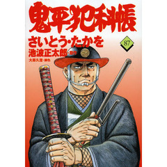 鬼平犯科帳　８７