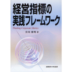 経営指標の実践フレームワーク　Ｔｈｉｎｋｉｎｇ　Ｃｏｒｐｏｒａｔｅ　Ｍｅｔｒｉｃｓ