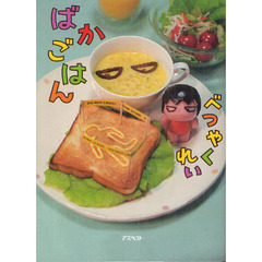 ばかごはん