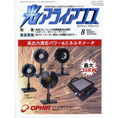 光アライアンス　光技術の融合と活用のための情報ガイドブック　Ｖｏｌ．２３Ｎｏ．８（２０１２．８）　特集：光波コヒーレンス断層撮像法の潮流〈ステート・オブ・ジ・アーツ〉製品特集：光パワーメータ～明日への飛躍に向けて～