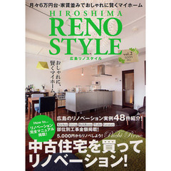 広島リノスタイル　月々６万円台・家賃並みでおしゃれに賢くマイホーム　ｖｏｌ．２　中古住宅を買って、リノベーション！