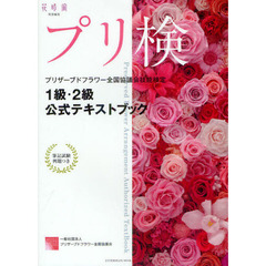 プリ検１級・２級公式テキストブック　プリザーブドフラワー全国協議会技能検定